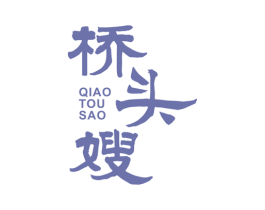 桥头嫂 商标图样