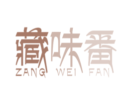 藏味番 商标图样