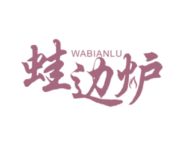 蛙边炉 商标图样