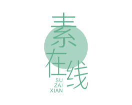 素在线 商标图样