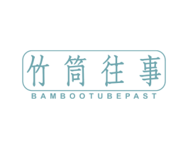 竹筒往事 BAMBOO TUBE PAST 商标图样