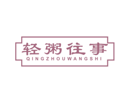 轻粥往事 商标图样