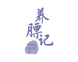 养膘记 商标图样