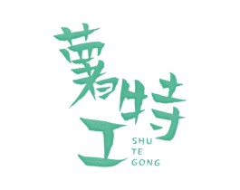 薯特工 商标图样