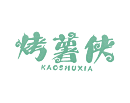 烤薯侠 商标图样
