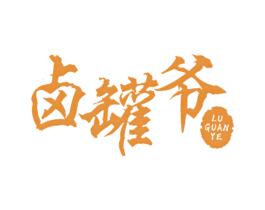 卤罐爷 商标图样