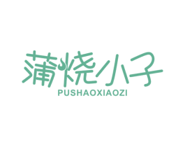 蒲烧小子 商标图样