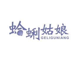 蛤蜊姑娘 商标图样