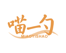 喵一勺 商标图样