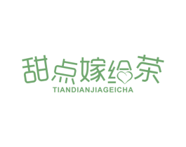 甜点嫁给茶 商标图样