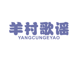 羊村歌谣 商标图样