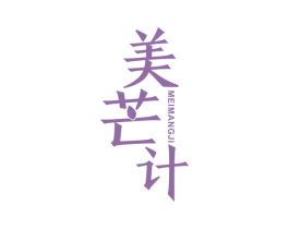 美芒计 商标图样