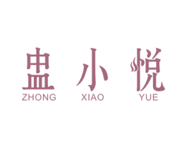 盅小悦 商标图样