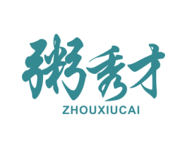 粥秀才 商标图样