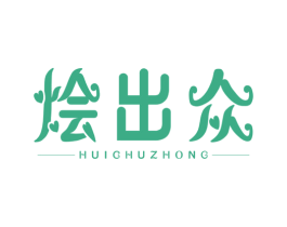 烩出众 商标图样