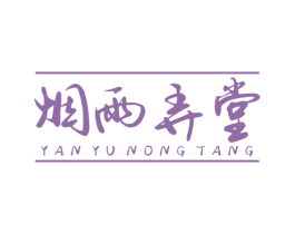 烟雨弄堂 商标图样