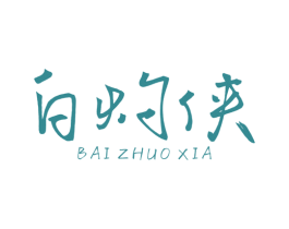 白灼侠 商标图样