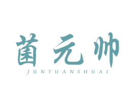 菌元帅 商标图样