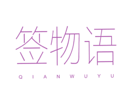 签物语 商标图样