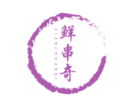 鲜串奇 商标图样