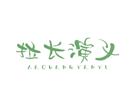 拉长演义 商标图样