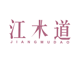 江木道 商标图样