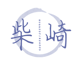 柴崎 RUGGED FIREWOOD 商标图样