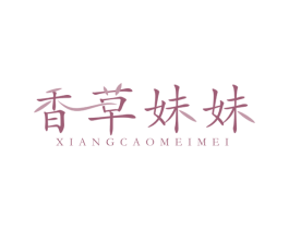 香草妹妹 商标图样