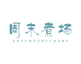 周末煮场 商标图样