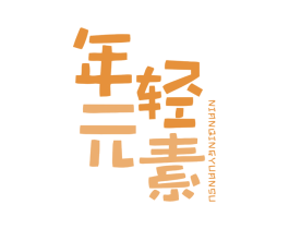 年轻元素 商标图样