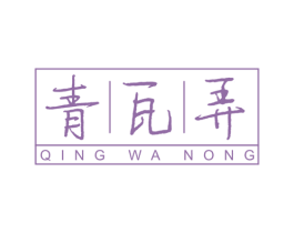 青瓦弄 商标图样