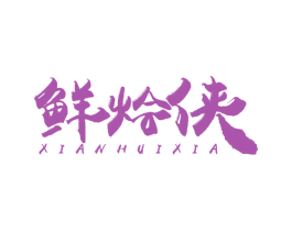 鲜烩侠 商标图样