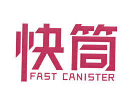 快筒 FAST CANISTER 商标图样