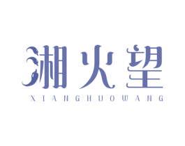 湘火望 商标图样