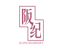阪纪 SLOPE BOUNDARY 商标图样
