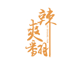辣爽翻 商标图样