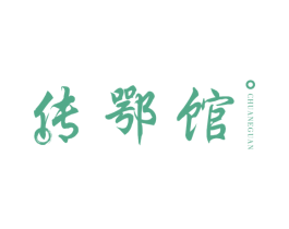 传鄂馆 商标图样