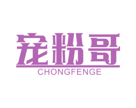 宠粉哥 商标图样