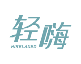 轻嗨 HIRELAXED 商标图样