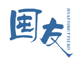 囤友 HOARDINGFRIEND 商标图样