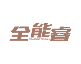 全能睿 商标图样