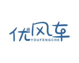 优风车 商标图样