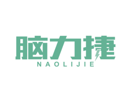 脑力捷 商标图样
