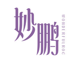 妙鹏 WONDERFUL ROC 商标图样