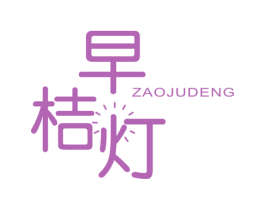 早桔灯 商标图样