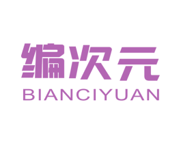 编次元 商标图样
