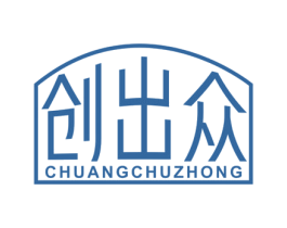 创出众 商标图样