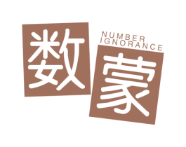 数蒙 NUMBER IGNORANCE 商标图样