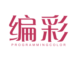 编彩  PROGRAMMING COLOR 商标图样