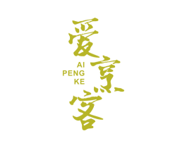 爱烹客 商标图样
